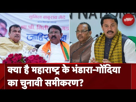 Lok Sabha Election 2024: Maharashtra के Bhandara-Gondiya का चुनावी समीकरण क्या है?