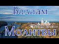 Молитвы хора Валаамского монастыря.  «На вечерне. «Господи, воззвах…»