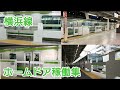 【全4種】JR東日本 横浜線ホームドア稼働集