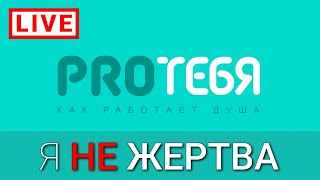 Мы - жертвы? Как выбрать проактивную позицию