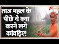 Kawad Yatra 2025: ताज महल के पीछे ये क्या करने लगे कांवड़िए! | Sawan 2205 | Agra | Taj Mahal
