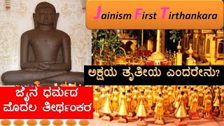 Who is the First Tirthankara of Jainism |Jaina dharmada modala tirthankara|