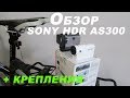 Обзор экшн камеры SONY HDR AS300 с точки зрения велосипедиста
