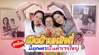 EP.33 : เปิดตัวคุณยาย คุณตาเป็นตำรวจใหญ่สุดในอีสาน l AomOam Channel