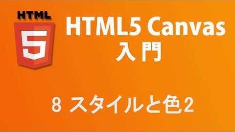 HTML5 Canvas入門   レッスン8 色とスタイル2