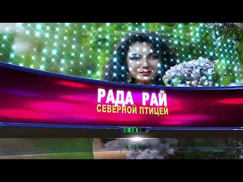 Рада Рай - Северной птицей