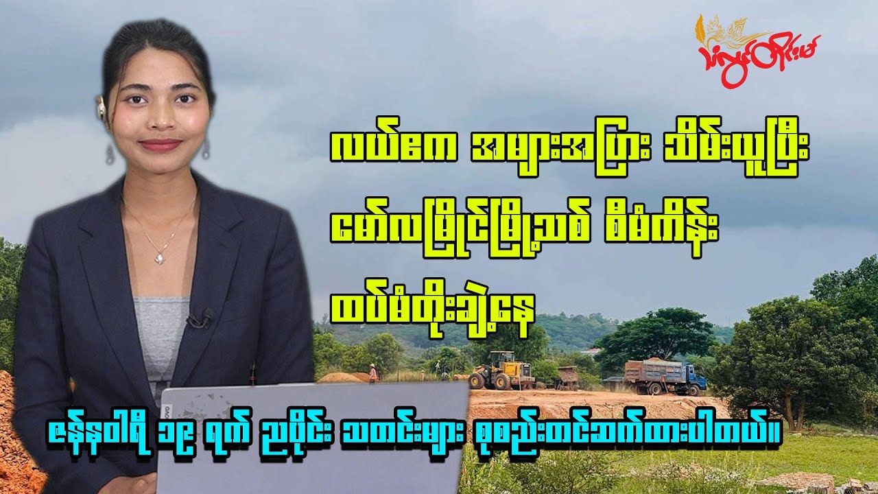 ၂၀၂၆ ခုနှစ် ဇန်နဝါရီလ ၁၉ ရက် ည ၈ နာရီ သတင်း ထုတ်လွှင့်မှု