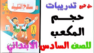 حل تدريبات سلاح التلميذ | درس حجم المكعب للصف السادس الابتدائي الترم الاول