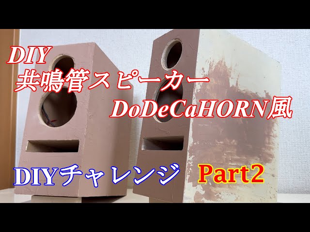 自作スピーカー作成 8cm+5cmの2way構成 ちょっと変わった共鳴管 パート