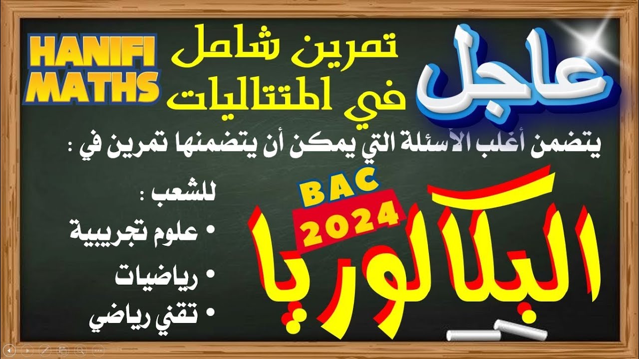 تمرين شامل في المتتاليات يتضمن اغلب الأسئلة التي يمكن ان يتضمنها تمرين في البكالوريا