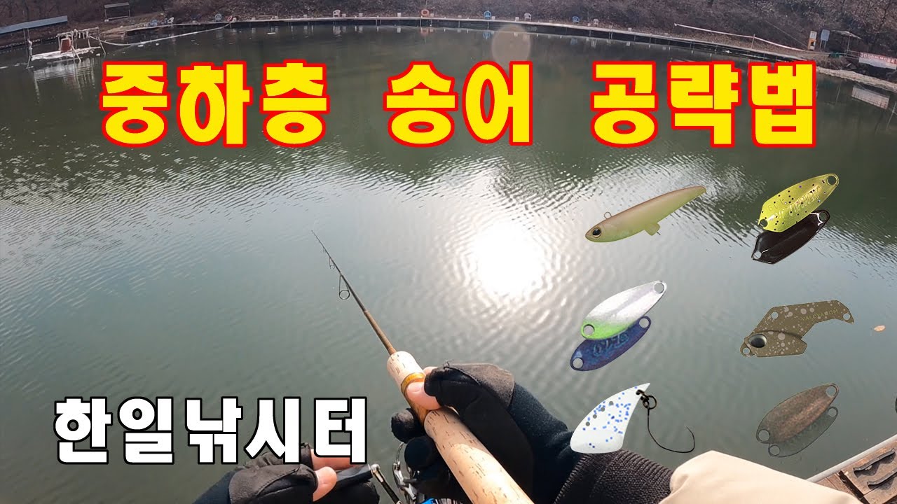 [송어낚시]한일낚시터 중하층 공략