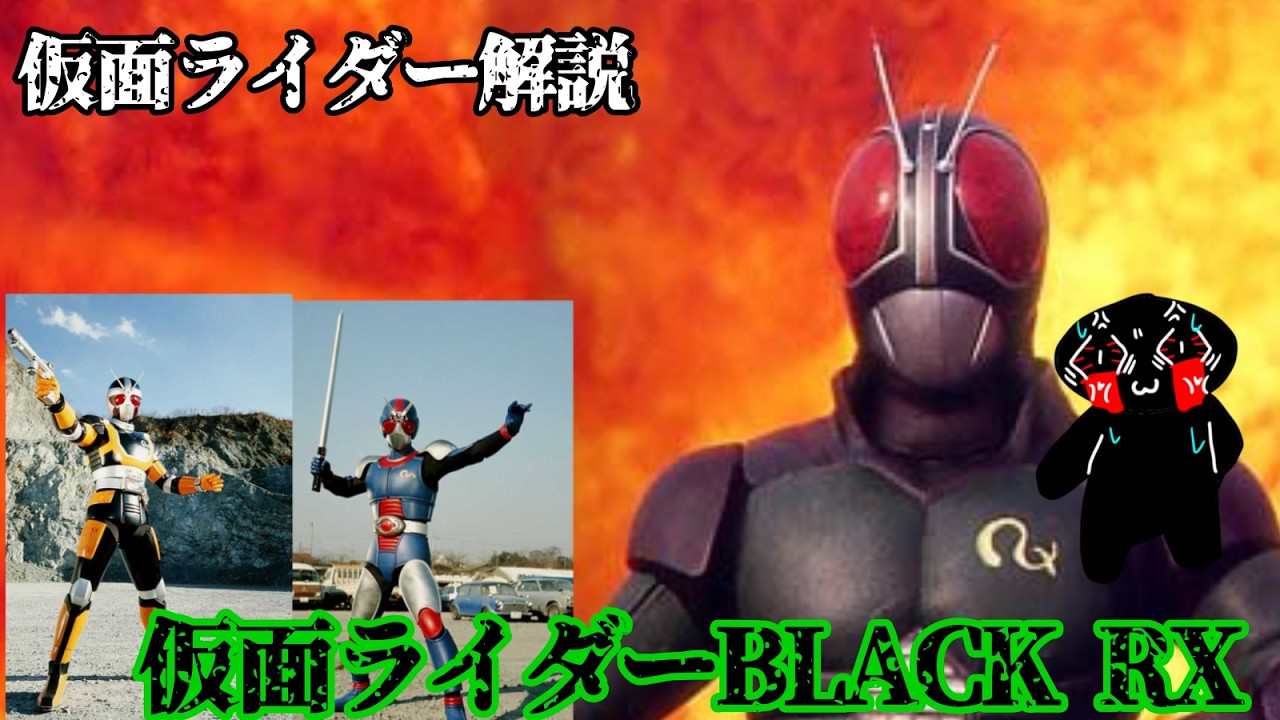 もう全部あいつ一人でいいんじゃないかな】仮面ライダーBLACK RXの話を