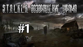 S.T.A.L.K.E.R. Возвращение Шрама #1 (Голова Сидоровича)