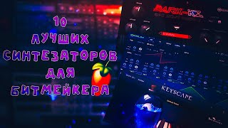 ЭТИ 10 СИНТЕЗАТОРОВ ДОЛЖНЫ БЫТЬ У КАЖДОГО БИТМЕЙКЕРА FL 20 #flstudio