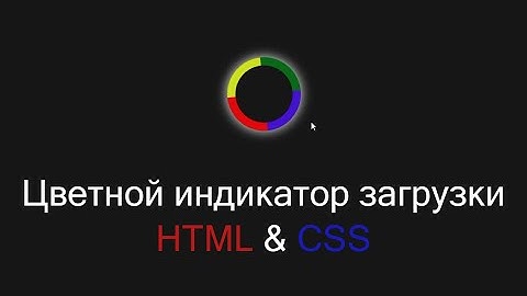 Цветной индикатор загрузки используя HTML&CSS шаг за шагом || Colorfull loading indicator using CSS