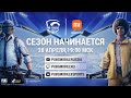 PUBG MOBILE Pro League - Представление команд