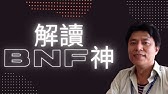 日本股神bnf的二階段手法 Youtube 日本股神bnf的二階段手法 Youtube