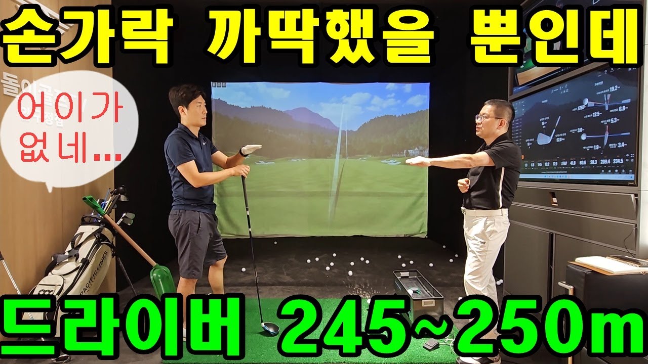 깜짝 놀랐어요, 까딱까딱 손장난 하니 드라이버 245~250m! 갑자기 헤드스피드, 볼스피드, 비거리 급상승! 무조건 늘어납니다.