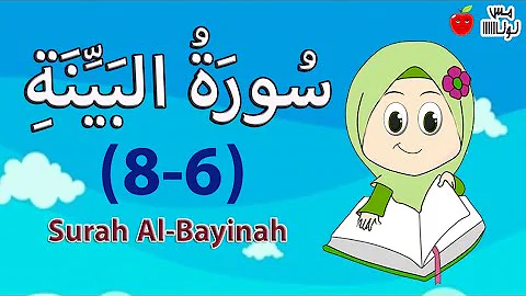 سورة البينة من الاية 6 الى 8 للاطفال اسهل طريقة حفظ تحميل download mp4 mp3