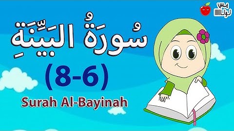 سورة البينة من الآية 6 إلى الآية 8 حفظ وتكرار قرآن كريم