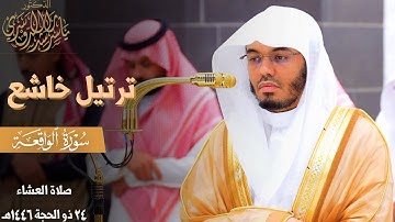 " فَرَوحٌ وَرَيحانٌ وجَنَّتُ نَعيم " ختام سورة الواقعة بترتيل خاشع للشيخ ياسر الدوسري ~ 24-12-1446هـ