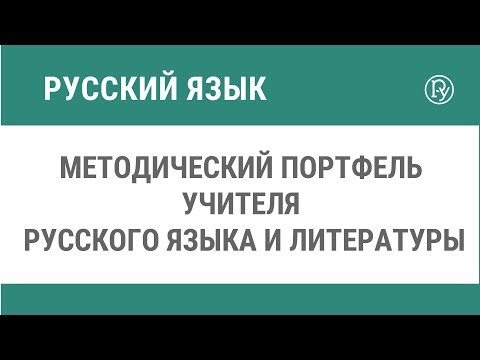 Методический портфель учителя русского языка и литературы