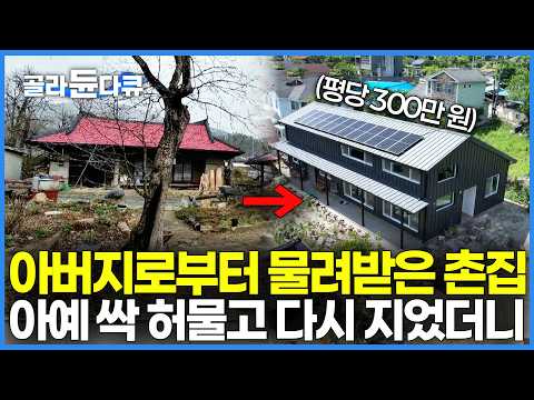 "요즘 집값이 얼만데 이 집은.." 50평짜리 집 짓는 데 1억 5천 들었다. 다 쓰러져가는 촌집 허물고 다시 지었더니｜건축탐구 집｜#골라듄다큐