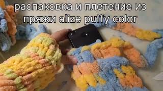 распаковка и обзор пряжи alize puffy color ❤️❗