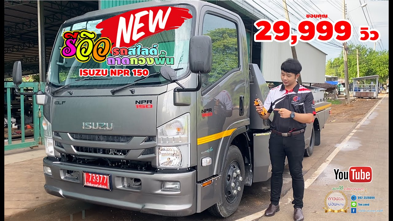 จัดให้ครบ จบในที่เดียว #รีวิวรถสไลด์ถาดกองพื้น ISUZU NPR150 ( คิดถึงรถสไลด์ คิดถึงเซลล์ตี๋สิครับ)