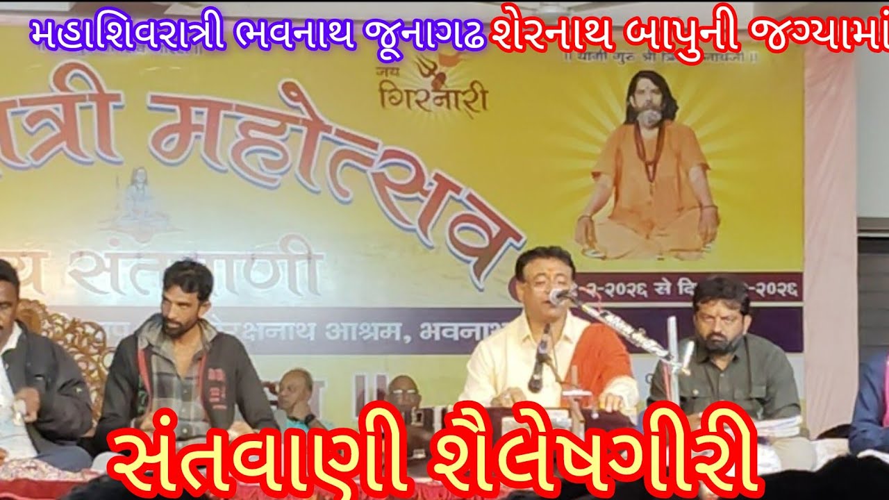 મહાશિવરાત્રી મેળામાં ગોરખનાથ અને શેરનાથ બાપુ ની જગ્યામાં ડાયરો શૈલેષગીરી 