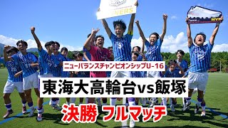 【LIVE配信】東海大高輪台vs飯塚 newbalance CHAMPIONSHIP U-16/2023 決勝