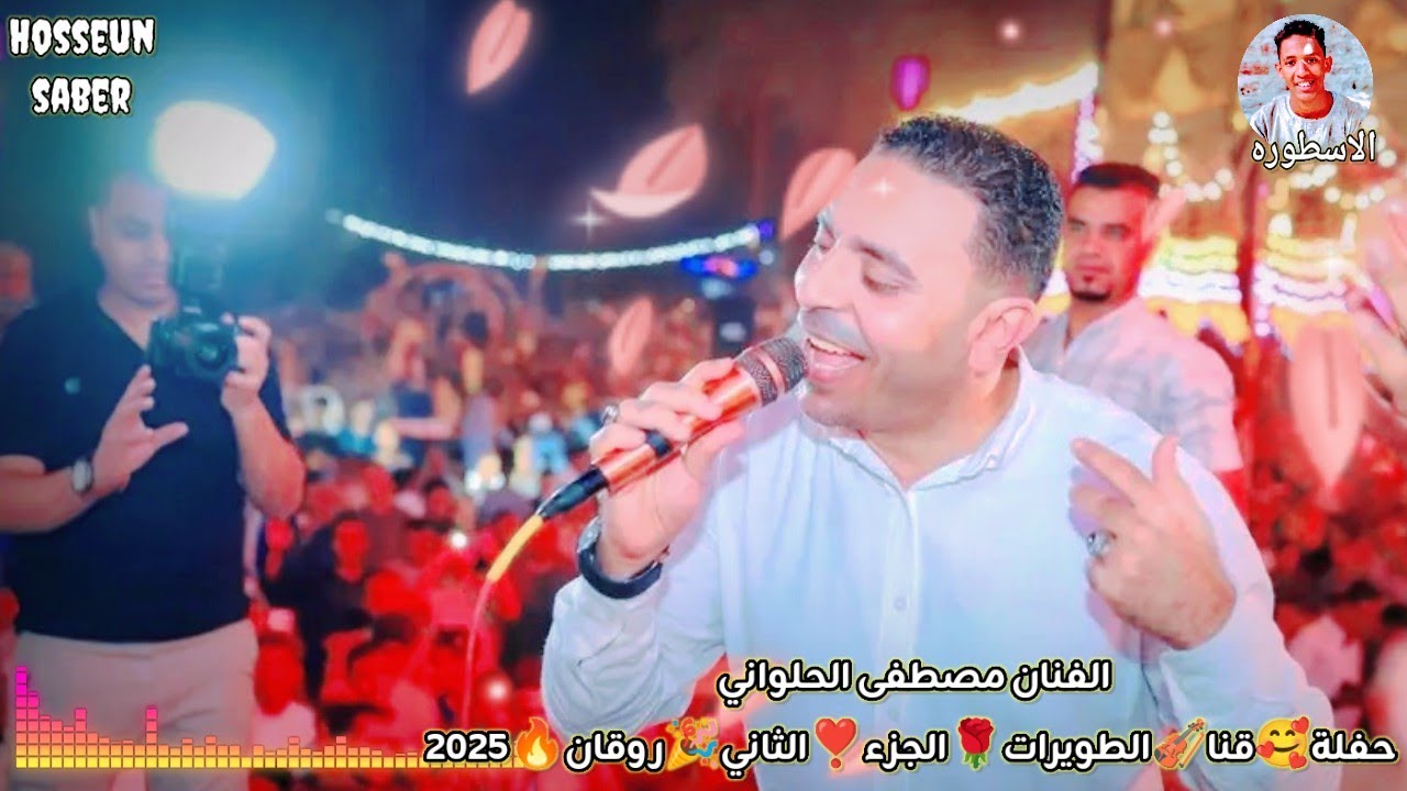 الفنان مصطفى الحلواني حفلة قنا الطويرات الجزء الثاني 2026 || عزف 🎹 الموسيقار 🔥 احمد 🔥 الدنشي 🔥
