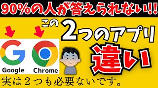 【知ってますか？】GoogleとChromeの違い！どっちのアプリがスマホにいる？