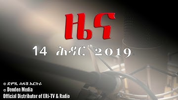 DimTsi Hafash Eritrea/ድምጺ ሓፋሽ ኤርትራ: ዜና - Tigrinya News for 14 November 2019