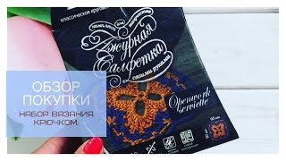 Обзор покупки. Набор для вязания крючком.