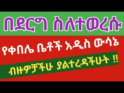 በደርግ መንግስት ስለተወረሱ የቀበሌ ቤቶች ውሳኔ ብዙዎቻችሁ ያልተገነዘባችሁት ነገር ተጨማሪ ማብራሪያ