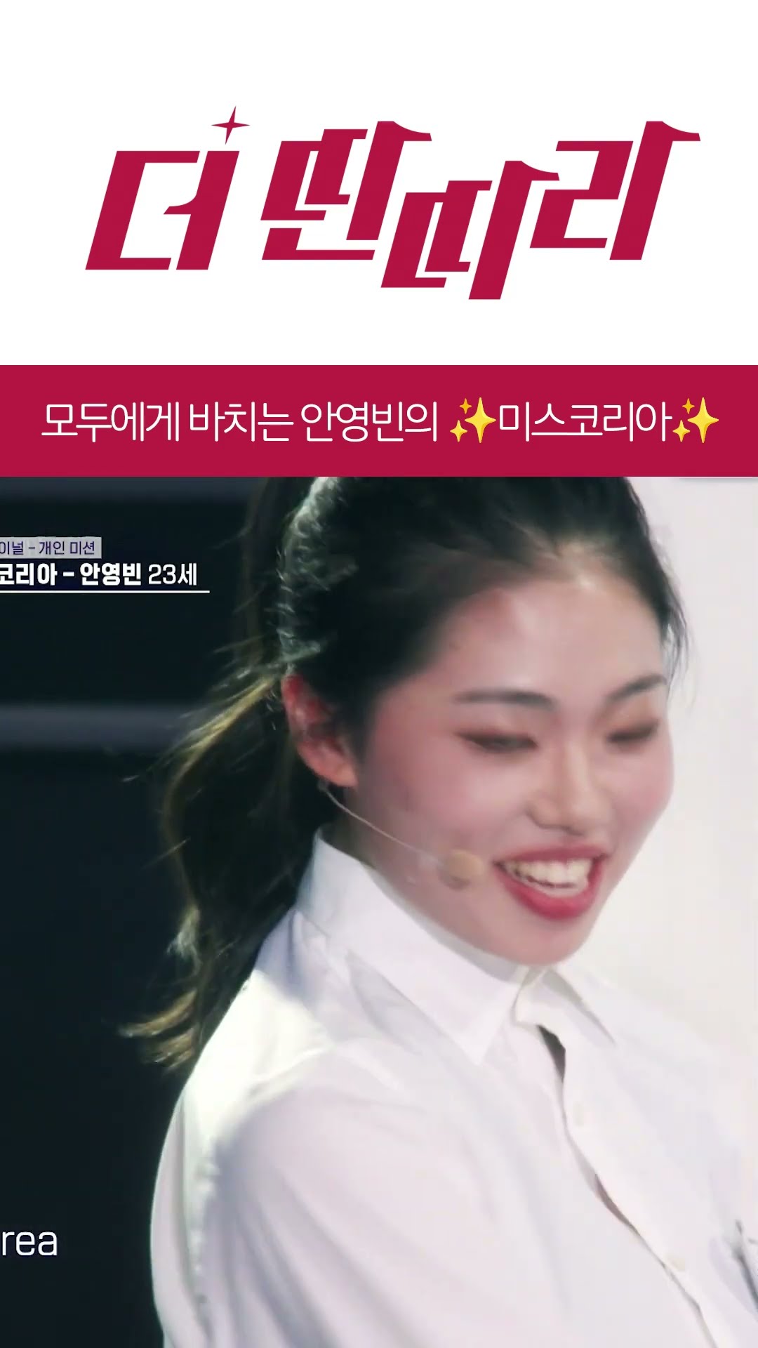 세상의 모든 방구석 미스코리아들에게 안영빈이 바칩니다✨ [더 딴따라] l KBS방송