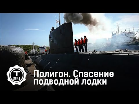 Полигон. Спасение подводной лодки