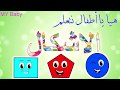 تعليم الأشكال الهندسية للأطفال | أغنية الاشكال للأطفال بدون موسيقى| Learn Shapes in Arabic
