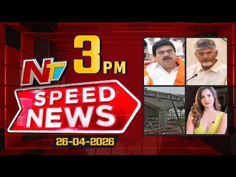 Speed News | 3 PM News Headlines | 26-04-2026 | NTV Telugu - NTVTELUGU