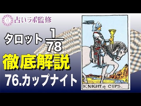 占い タロット78枚徹底解説ー76 カップのナイトー 小アルカナ Youtube 占い タロット78枚徹底解説ー76 カップのナイトー 小アルカナ Youtube