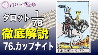 【占い】タロット78枚徹底解説ー76.カップのナイトー【小アルカナ】