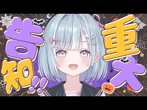 ☾ ໋〖 重大告知 〗トリックオアトリート🎃すてきなお知らせを持ってきました .ᐟ.ᐟ⭐︎〖 天羽衣┊ななしいんく 〗 video thumb