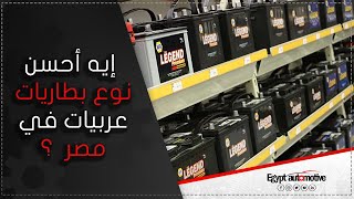 Egypt automotive | أعرف عربيتك ... إيه أحسن بطاريات عربيات في السوق المصري ؟