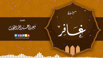 سورة غافر القارئ سعيد الخطيب