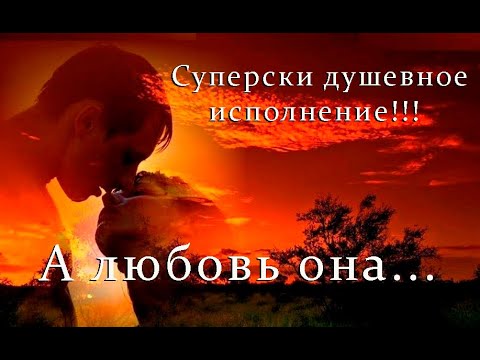 Душевно Супер!!!!Ярослав Сумишевский И Алексей Петрухин!А Любовь Она!!!