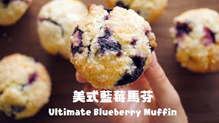 掌握技巧你也能做出好吃的美式藍莓馬芬 Best Ever  Blueberry Muffin Recipe