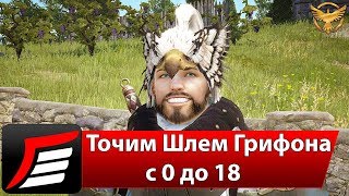 Black Desert - Точим Шлем Грифона с 0 до 18 | Гайды Black Desert