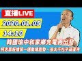 【現場直播】韓國瑜1/5雙北下午行程－中和掃街、柯志恩板橋第一運動場造勢、孫大千社子葫蘆寺參拜