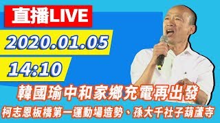 【現場直播】韓國瑜15雙北下午行程－中和掃街、柯志恩板橋第一 ...